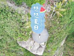 -海南分界洲岛旅游区