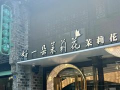 -好一朵茉莉花(老门东店)