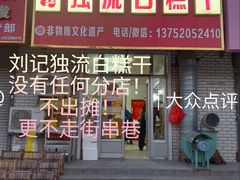-刘记独流白糕干