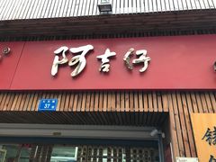 -阿吉仔(大元路店)