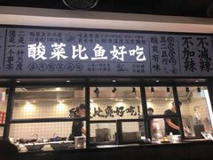 门面-太二酸菜鱼(金沙印象城店)