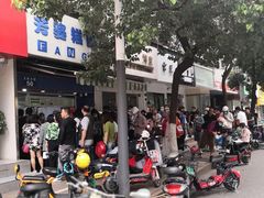 -芳婆糕团店(王府大街店)