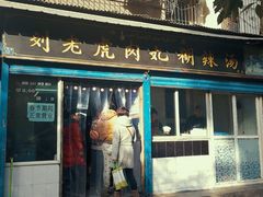 门面-刘老虎肉丸糊辣汤(总店)