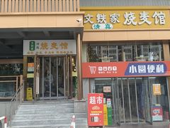 -清真文铁家烧麦馆