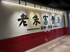 -朱富贵火锅(金融街万达店)