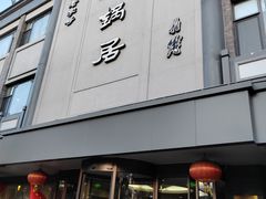 -砂锅居饭庄·京菜(西四店)