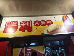 门面-胜利茶餐室