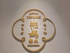 -彬媽糖水(万象天地店)