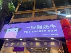 -一只酸奶牛(八一路店)