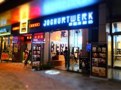 门面-JW德国冻酸奶Frozen Yogurt(龙湖成都滨江天街店)