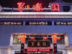 门面-聚春园自助餐厅(东街口店)