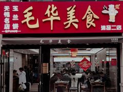 -毛华美食(清扬路二店)