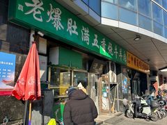 -老爆肚满五香烧牛羊肉