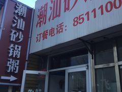 -贰號小院潮汕砂锅粥(前海西街店)
