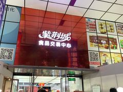 -紫荆城食品交易中心(华强北店)