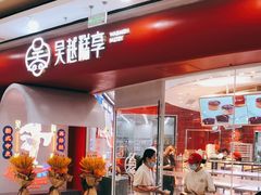 门面-吴越糕享(常熟万达店)