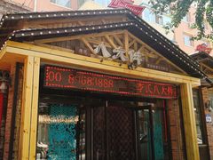 门面-李氏八大件老菜馆(万宝街店)