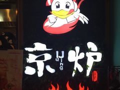 -三人行骨头王火锅(长寿店)