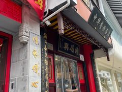门面-同得兴 Since·1995 传统苏式面馆(十全街店)