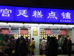 门面-宫廷糕点铺