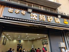 -沈妈砂锅(光华村店)