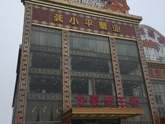 -蟹王楼