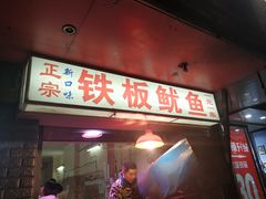 门面-十里铺铁板鱿鱼