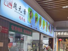 -赵元章肉骨烧(山塘街店)