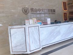 -佛山中大口腔医院·市二级口腔专科医院