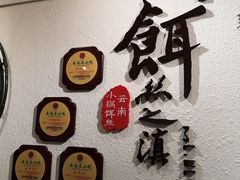 -小北饵块&饵丝之滇(南锣鼓巷店)
