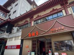 -面辣子·陕西家乡菜(钟楼店)