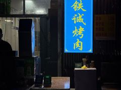 -铁诚烤肉