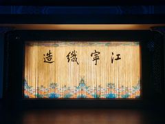 -江宁织造博物馆