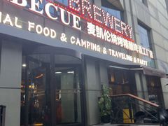 -麦凯伦烧烤·精酿超级工厂店(金桥总店)