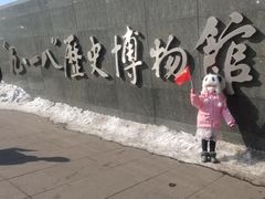 -沈阳“九·一八”历史博物馆