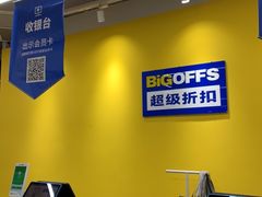 -BIGOFFS 超级折扣(仁恒伊势丹店)