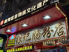 -银记肠粉店(北京路店)