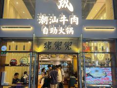 -天成·潮州牛肉脆肉鱼生蚝自助火锅