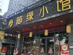 -随缘小馆(红岭路店)