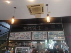 -古代饭堂(冠亚店)