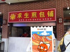 -求生煎包(武夷小区店)