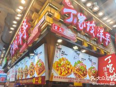 -丁家坡洋芋·观音桥好吃街A区(全国总店)