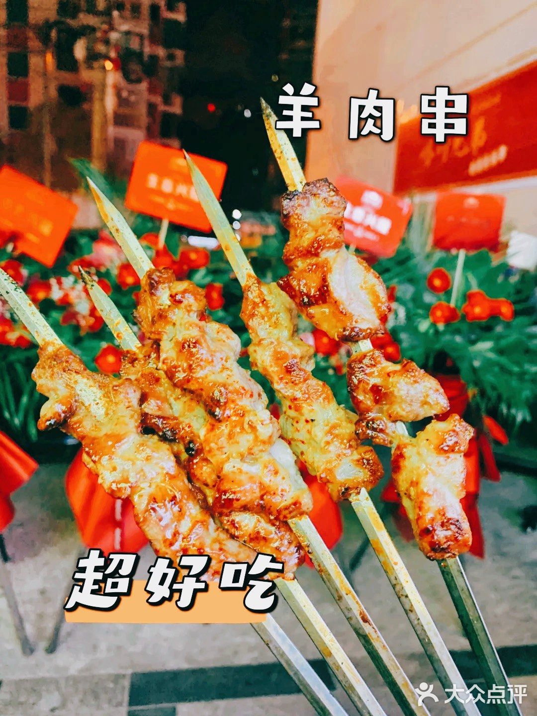超美味❗️喀什兄弟羊肉串新店开业‼️