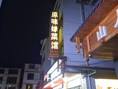 门面-原味缘菜馆