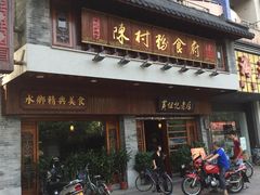 -黄但记老店·陈村粉食府
