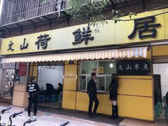 门面-文山荷鲜居(翠湖店)