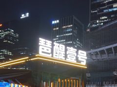 -琶醍壹号•潮菜江景餐吧