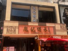 -老廣糖水铺(乐汇城店)