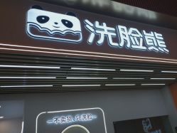 -洗脸熊·洗脸吧