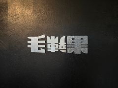 -毛辣果·酸(OHA复兴西路店)